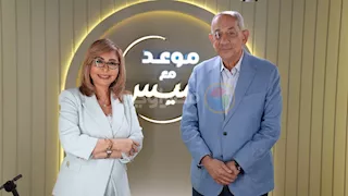 "أموال التأمينات".. يوسف بطرس غالي يرد على أخطر اتهام في الجزء الثاني من "موعد مع لميس"