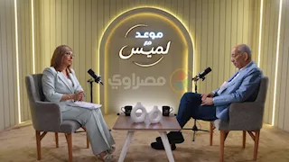 "التوريث وأموال التأمينات".. يوسف بطرس غالي يكشف في الجزء الثاني من "موعد مع لميس" أسرار عهد مبارك