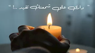   على رأي المثل "داري على شمعتك تقيد".. اعرف أصل الحكاية