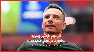 قبل نهائي الأرجنتين وإسبانيا   ماذا تعرف عن ماضي حكم المباراة؟