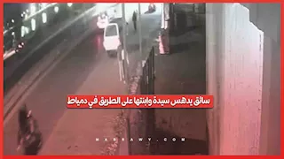 واقعة دهس في دمياط تشعل مواقع التواصل الاجتماعي