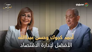 ماذا قال يوسف بطرس غالي عن أحمد كجوك وحسن عبدالله؟