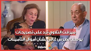 “يخلط الوقائع لتبرئة نفسه”.. ميرفت التلاوي ترد على تصريحات يوسف بطرس غالي بشأن أموال التأمينات