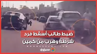 عقب رصد مقطع فيديو.. ضبط طالب عرض حياة فرد شرطة للخطر أثناء محاولة فراره