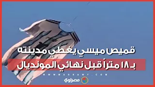 بطول 18 متراً.. روساريو ترفع قميص ميسي العملاق قبل نهائي المونديال ضد إسبانيا