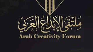 نوفمبر القادم.. ملتقى الإبداع العربي يعلن تفاصيل دورته الثانية