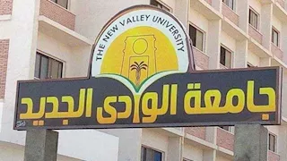 جامعة الوادي الجديد تبدأ اختبارات قدرات علوم الرياضة