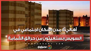 الدخان خنق الناس جوة بيوتهم.. أهالي 4 مدن إسكان اجتماعي في السويس بستغيثون من حرائق القمامة