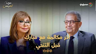 شهادة للتاريخ.. عمرو موسى يكشف أسرار آخر مكالمة مع مبارك قبل التنحي