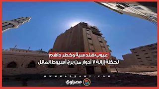 عيوب هندسية وخطر داهم.. لحظة إزالة 7 أدوار من برج أسيوط المائل