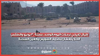 إقبال تاريخي لرحلات اليوم الواحد.. عطلة 30 يونيو والطقس الحار ينعشان مصايف السويس والعين السخنة