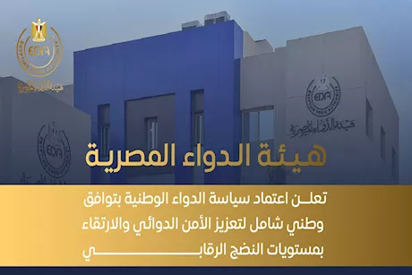هيئة الدواء: إلزم المخازن بتطبيق نظام تتبع إلكتروني للمستحضرات الجدول