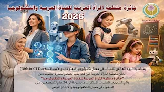 منظمة المرأة العربية تطلق الدورة الثالثة لجائزة الفتاة العربية والتكنولوجيا 2026