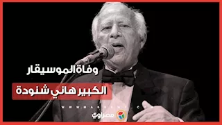 وداعاً صانع النجوم.. رحيل هاني شنودة
