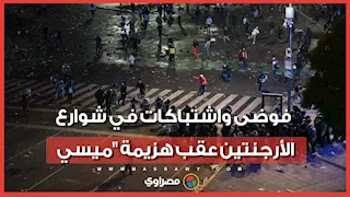 بسبب "مرارة الهزيمة".. اشتباكات بالأيدي في الميادين العامة بالأرجنتين
