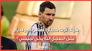 بعد خسارة الأرجنتين.. قائمة الأرقام السلبية التي سجلها ميسي في نهائي المونديال