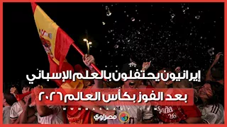 إيرانيون يحتفلون بالعلم الإسباني بعد الفوز بكأس العالم 2026 