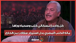 نقيب الفلاحين: كل واحدة مسكالي كلب وسحباه وراها.. ماله الكلب المصري بدل استيراد سلالات من الخارج