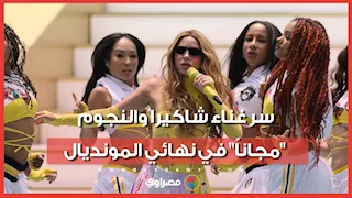 أبرزهم شاكيرا.. لماذا لم يتقاضَ نجوم حفل نهائي كأس العالم أي أجر مادي؟