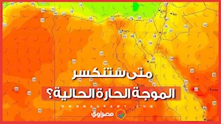 متى ستنكسر الموجة الحارة الحالية؟