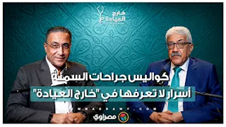 "عمر ما حد مات من شكله".. د. فهيم بسيوني يرد على أشهر خرافات جراحات السمنة