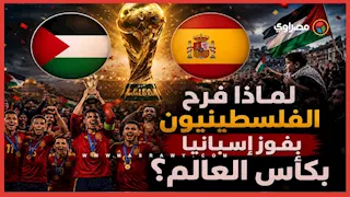 لماذا فرح الفلسطينيون بفوز إسبانيا بكأس العالم؟