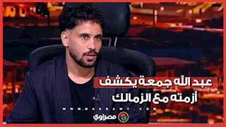 عبد الله جمعة يكشف كواليس رحيله وأزمة مستحقاته مع الزمالك