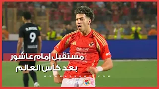 ما هي شروط الأهلي لبيع إمام عاشور؟