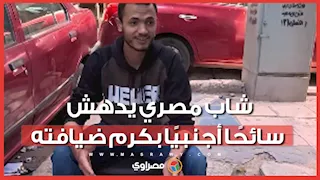 "من قال إن المصريين محتالين؟".. سائح يوثق موقفًا أدهشه في مصر