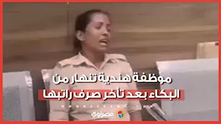 موظفة هندية تنهار من البكاء بعد تأخر صرف راتبها