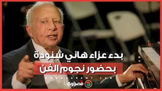 بدء عزاء هاني شنودة بحضور نجوم الفن