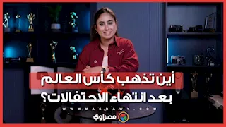 أين تذهب كأس العالم بعد انتهاء الاحتفالات؟