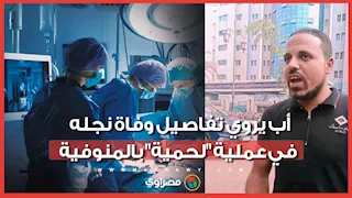 "كنت فاكر ربع ساعة وأخد ابني".. أب يروي تفاصيل وفاة نجله في عملية "لحمية" بالمنوفية