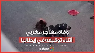 غضب كبير بعد وفاة مهاجر مغربي أثناء توقيفه في إيطاليا