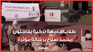 طلاب أتراك يطالبون بانضمام محمد صلاح إلى نادي "بشكتاش"