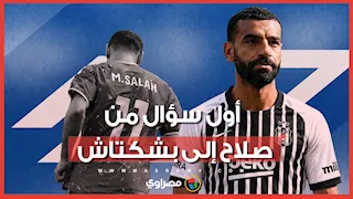 ماذا سأل محمد صلاح مدرب بشكتاش؟