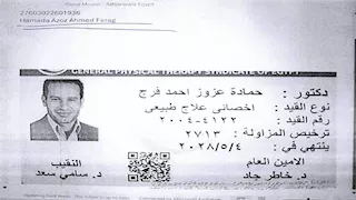 بالتزوير للحصول على قرض.. نقابة العلاج الطبيعي تحذر من منتحل صفة وتتحرك قانونيًا