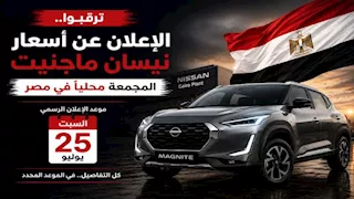 السبت.. نيسان تعلن أسعار "ماجنيت" المجمعة محليًا لأول مرة في مصر