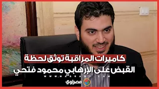 كاميرات المراقبة توثق لحظة القبض على الإرهابي محمود فتحي
