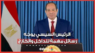 في ذكرى 23 يوليو.. الرئيس السيسي يوجّه رسائل مهمة للداخل والخارج