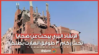 سباق مع الزمن في الدقهلية.. الإنقاذ البري يبحث عن ضحايا تحت ركام 3 طوابق انهارت بطلخا