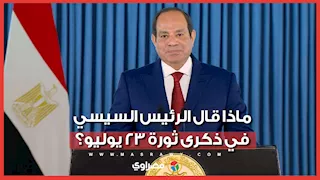 ماذا قال الرئيس السيسي في ذكرى ثورة 23 يوليو؟