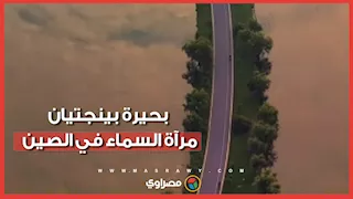 لوحة ربانية.. بحيرة "بينجتيان" بالصين تتحول لمرآة عملاقة تلامس السماء بالأرض