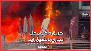 السيطرة على حريق محل تجاري دون إصابات في الشيخ زايد