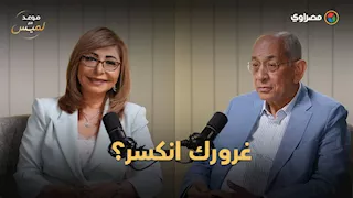 هل كسرت الغربة غروره؟.. يوسف بطرس غالي يجيب"