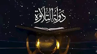 دولة التلاوة "الموسم الثاني"| موعد ومقر بدء المسابقة بالجيزة والقليوبية 