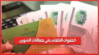 كيف تستكمل التظلم على البطاقات التموينية الموقوفة؟