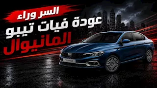 السر وراء عودة فيات تيبو المانيوال.. لماذا اختارت الشركة هذا التوقيت؟
