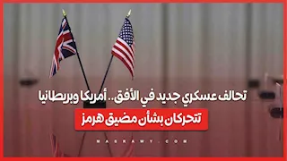 تحالف عسكري جديد في الأفق.. أمريكا وبريطانيا تتحركان بشأن مضيق هرمز