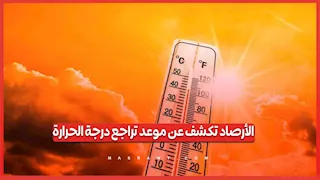 الأرصاد تُعلن تراجع درجات الحرارة خلال الأيام المقبلة